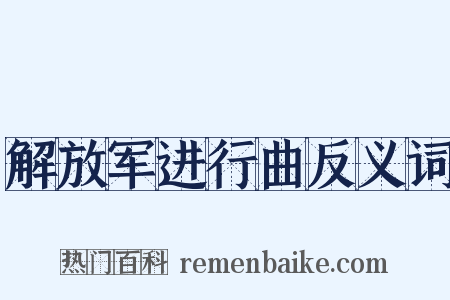 解放军进行曲反义词是什么意思的图片